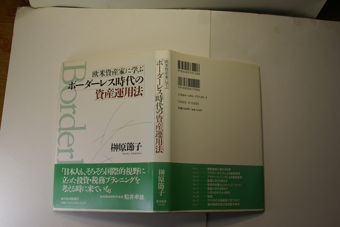 欧米資産家に学ぶボーダーレス時代の資産運用法 国際的視野で投資税務プラン 榊原節子著 東洋経済新報社1995年1刷 定価1500円 204頁 送188 _光の反射や映り込み有