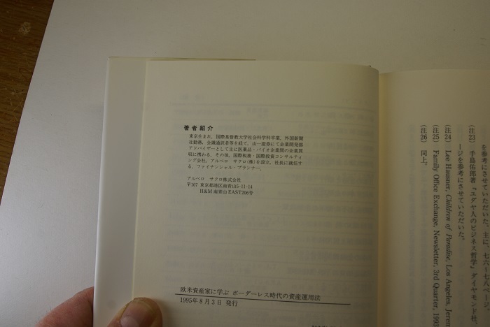 欧米資産家に学ぶボーダーレス時代の資産運用法 国際的視野で投資税務プラン 榊原節子著 東洋経済新報社1995年1刷 定価1500円 204頁 送188 _画像7