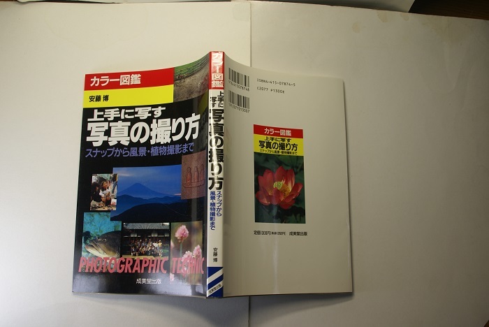 カラー図鑑 上手に写す写真の撮り方 スナップ.風景.植物撮影 写真教室講師安藤博著 成美堂出版1994年刷 定価1300円 図版豊富183頁 送188 _光の反射や映り込み有