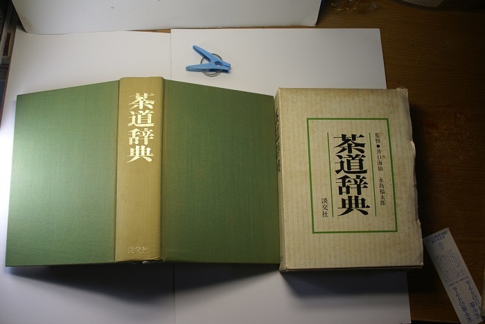 茶道辞典 定番ロングセラー 函入り布装丁 本文は比較的綺麗です 淡交社刊 S54年1刷 当時定価4500円 殆ど図版入り851頁 送520 _光の反射や映り込み有