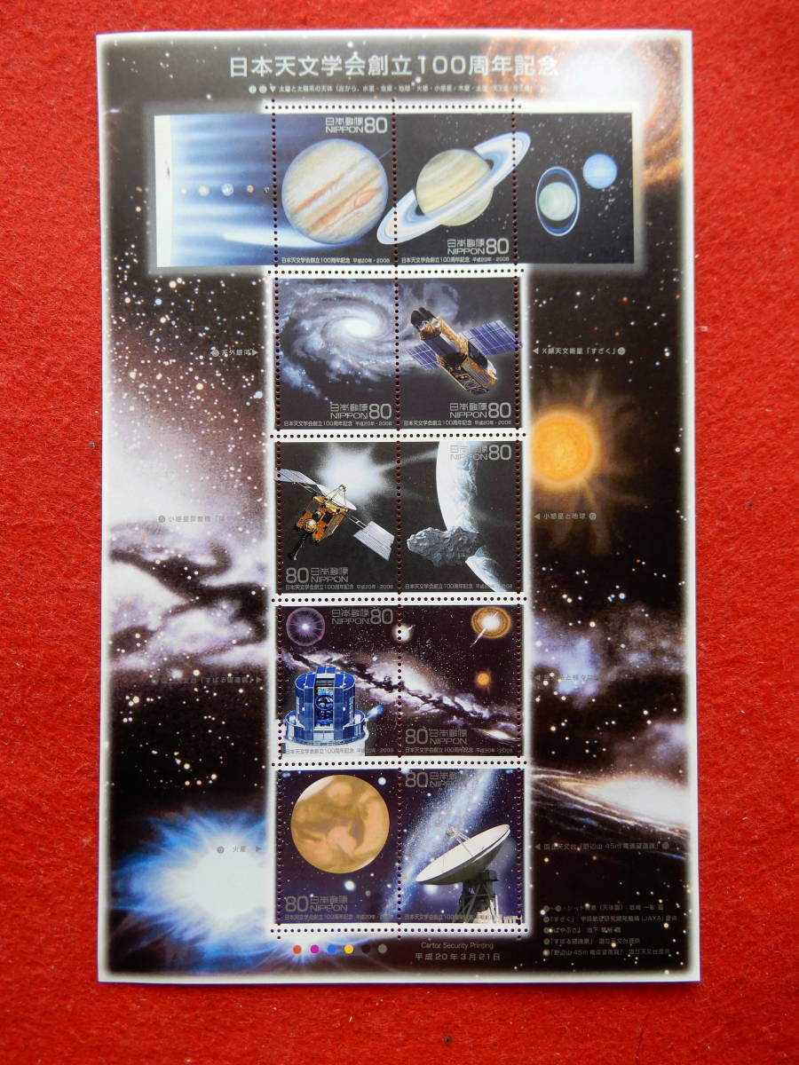 記念切手 日本天文学会創立100周年 80円切手10枚 １シート 平成20年（2008年）発行の画像1