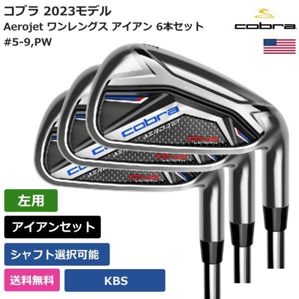 ★新品★送料無料★ コブラ Cobra Aerojet ワンレングス アイアン 6本セット KBS 左利き用