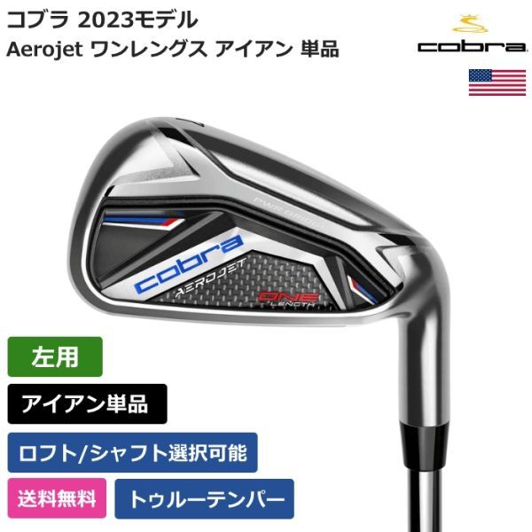 ★新品★送料無料★ コブラ Cobra Aerojet ワンレングス アイアン 単品 トゥルーテンパー 左利き用_画像1