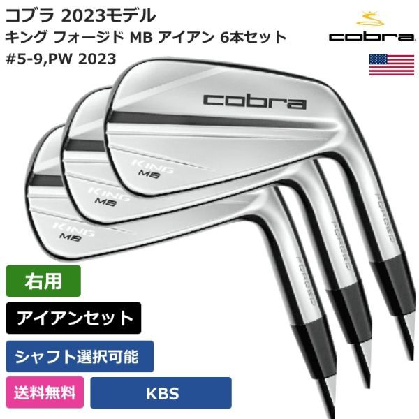 ★新品★送料無料★ コブラ Cobra キング フォージド MB アイアン 6本セット 2023 KBS 右利き用_画像1