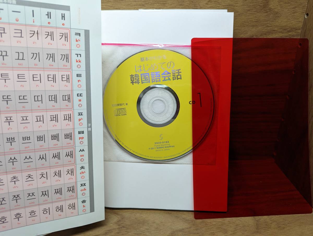 はじめての韓国語 基本がわかる CD付　はじめての韓国語 会話 CD２枚付　石田 美智代 (著)　2冊セットで_画像7