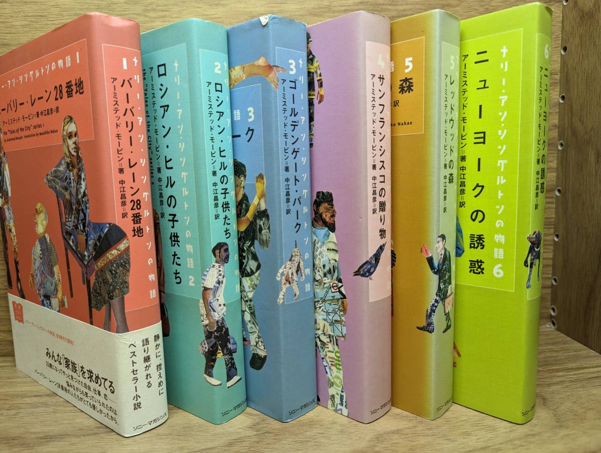 バーバリー・レーン28番地 他メリー・アン・シングルトンの物語1から６シリーズ 全計６冊 アーミステッド モーピン (著), 中江 昌彦 (翻訳)_画像2