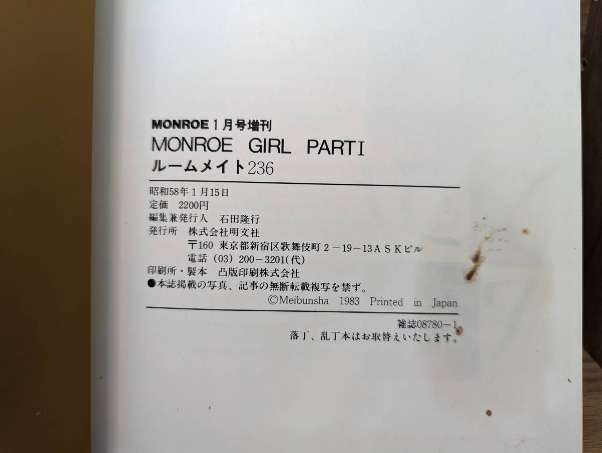 Monroe Girl ルームメイト236 モンロー1月号増刊 特別日本版編集_画像8
