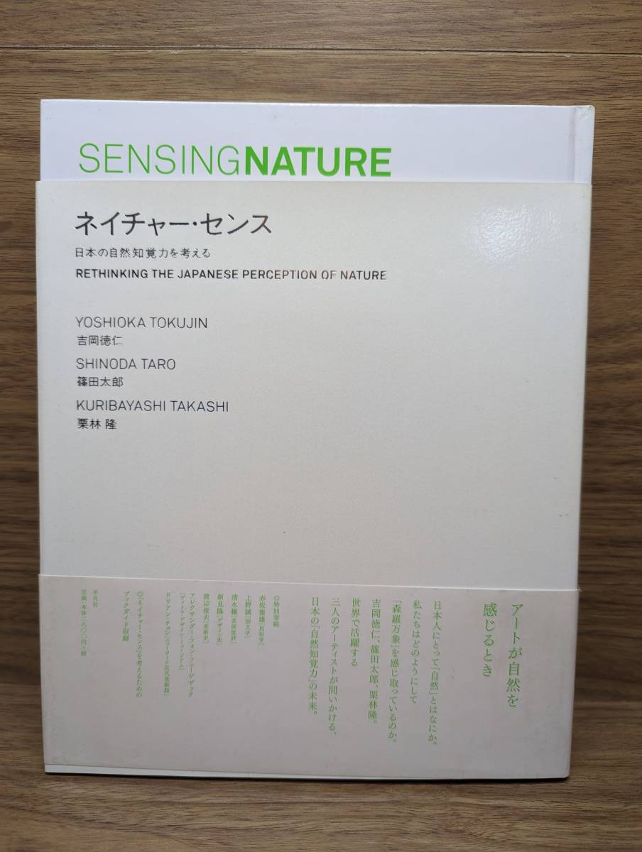 SENSING NATURE ネイチャー・センス 日本の自然知覚力を考える　吉岡 徳仁 (著), 篠田 太郎 (著), 栗林 隆 (著), 森美術館 (編集) _画像1