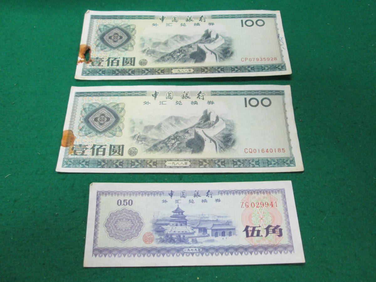 中国旧紙幣 外貨兌換券 まとめ27枚 中国銀行 本物 - 通販