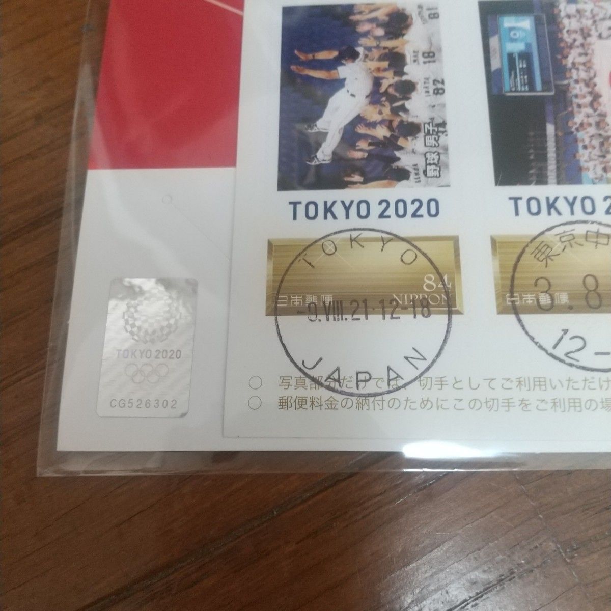2020年東京オリンピック 野球 金メダル記念切手-