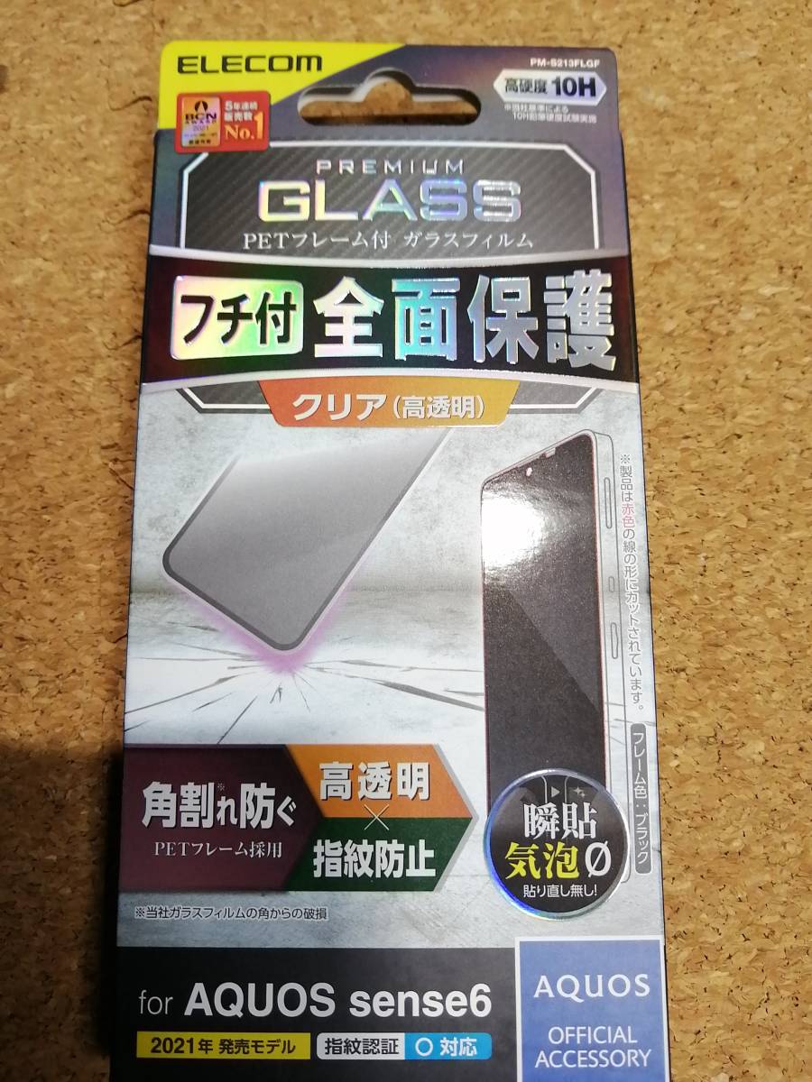【2枚】エレコム AQUOS sense6 用 ガラスフィルム フレーム付き ブラック PM-S213FLGF 4549550234450