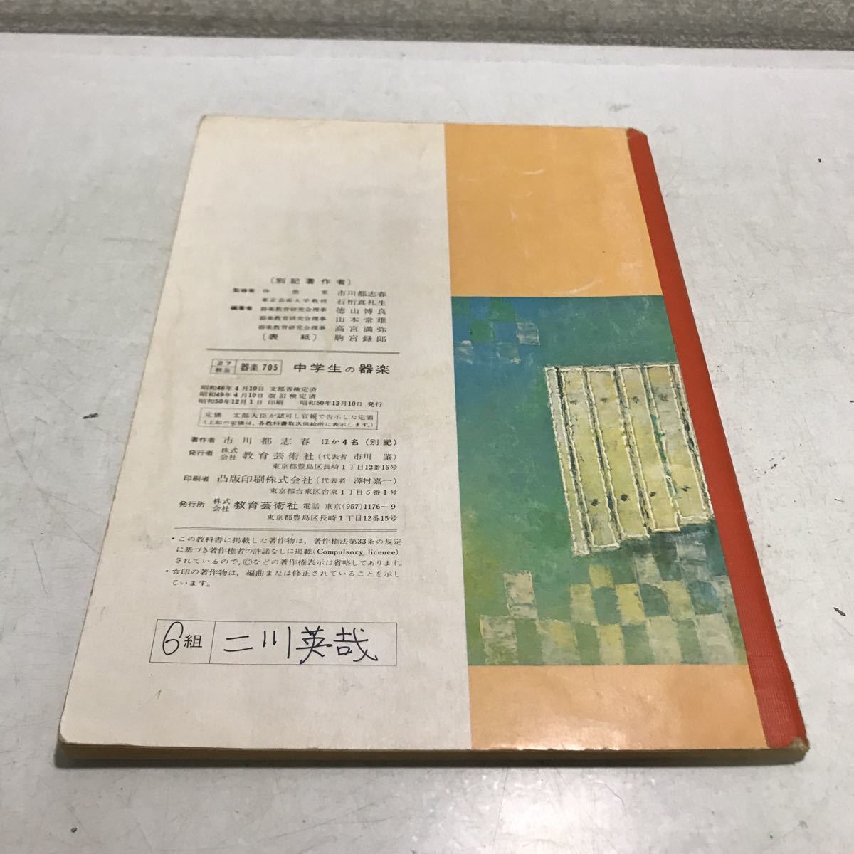 N02◎ 中学生の器楽1975年12月発行　市川都志春/著代表　他4名　教育芸術社　重奏と合奏　230308_画像2