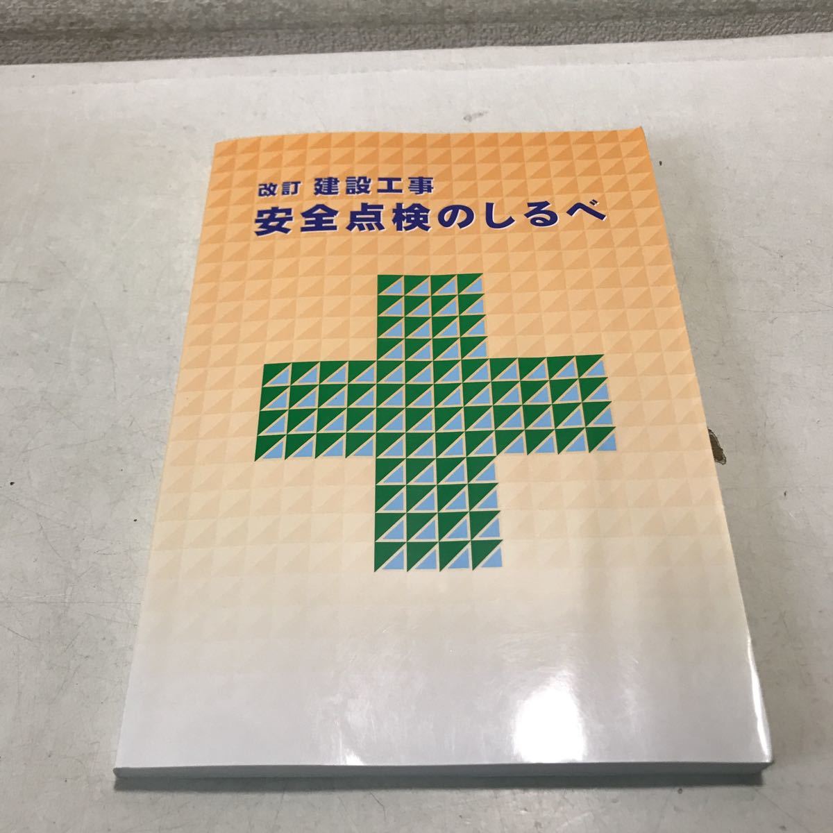 N17◎ 改訂　建設工事　安全点検のしるべ　2016年9月発行　株式会社安全センター関西　美本　230311 _画像1