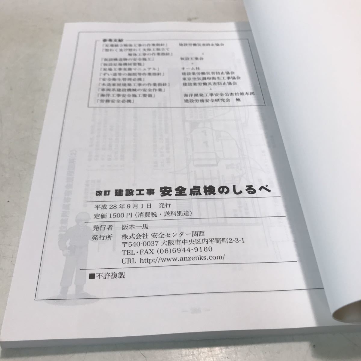 N17◎ 改訂　建設工事　安全点検のしるべ　2016年9月発行　株式会社安全センター関西　美本　230311 _画像4