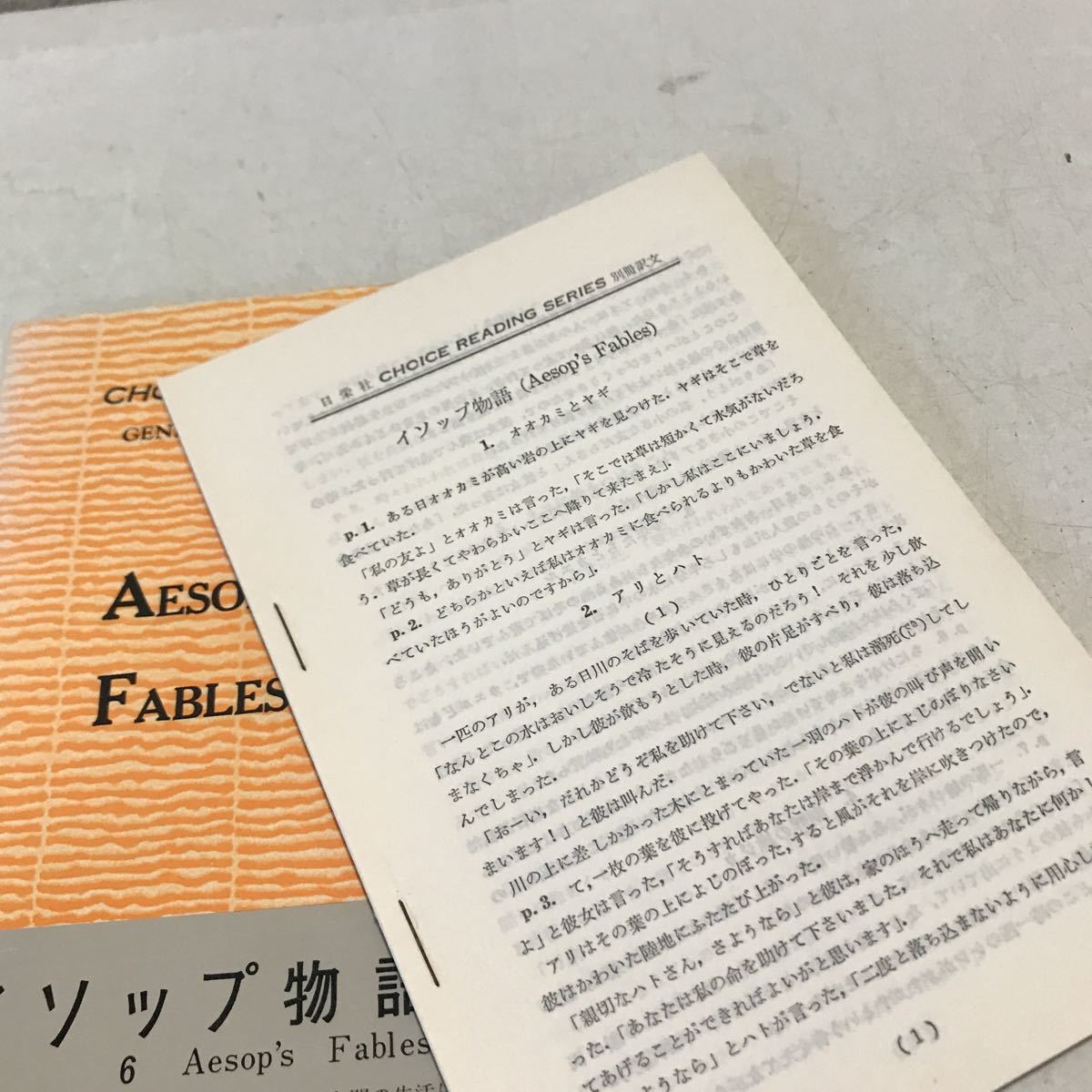 L16◎ イソップ物語　AESOP'S FABLES チョイスリーディングシリーズ　1979年7月発行　荒牧鉄雄/訳　日栄社　別冊付　帯付き　230321 _画像3