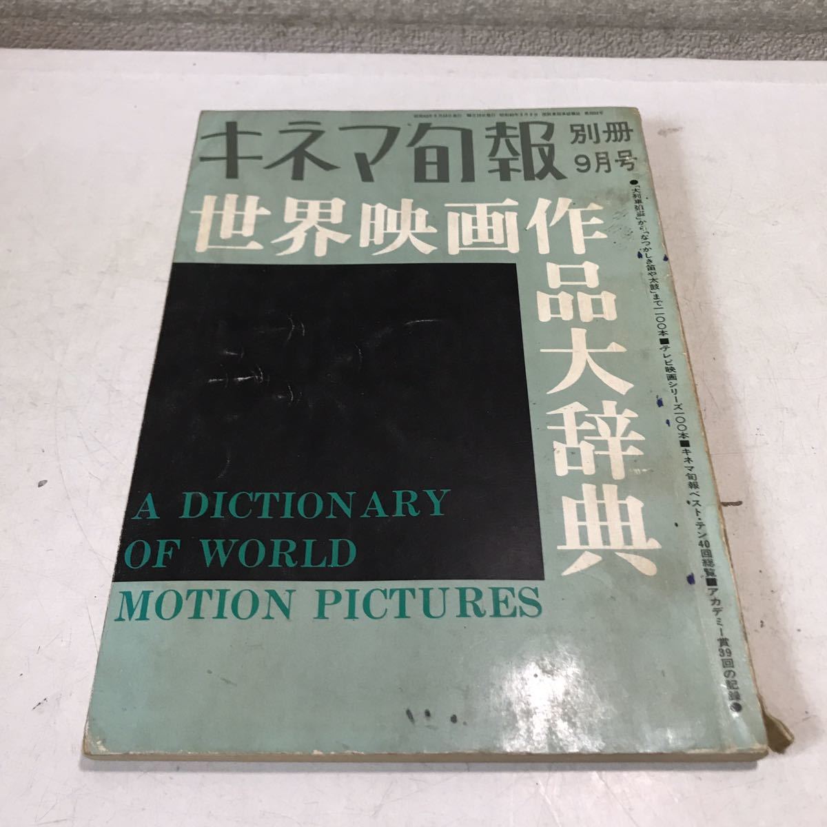 M14◎ キネマ旬報別冊　世界映画作品大辞典　1967年9月発行　テレビ映画シリーズ100本キネマ旬報ベストテン/他　230322 _画像1