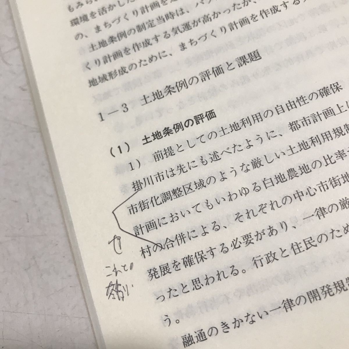 L05◎ 土地利用計画と市町村条例　地方分権時代へ向けての農村計画　北村貞太郎/編著　2003年4月発行　農林統計協会　230324_画像6