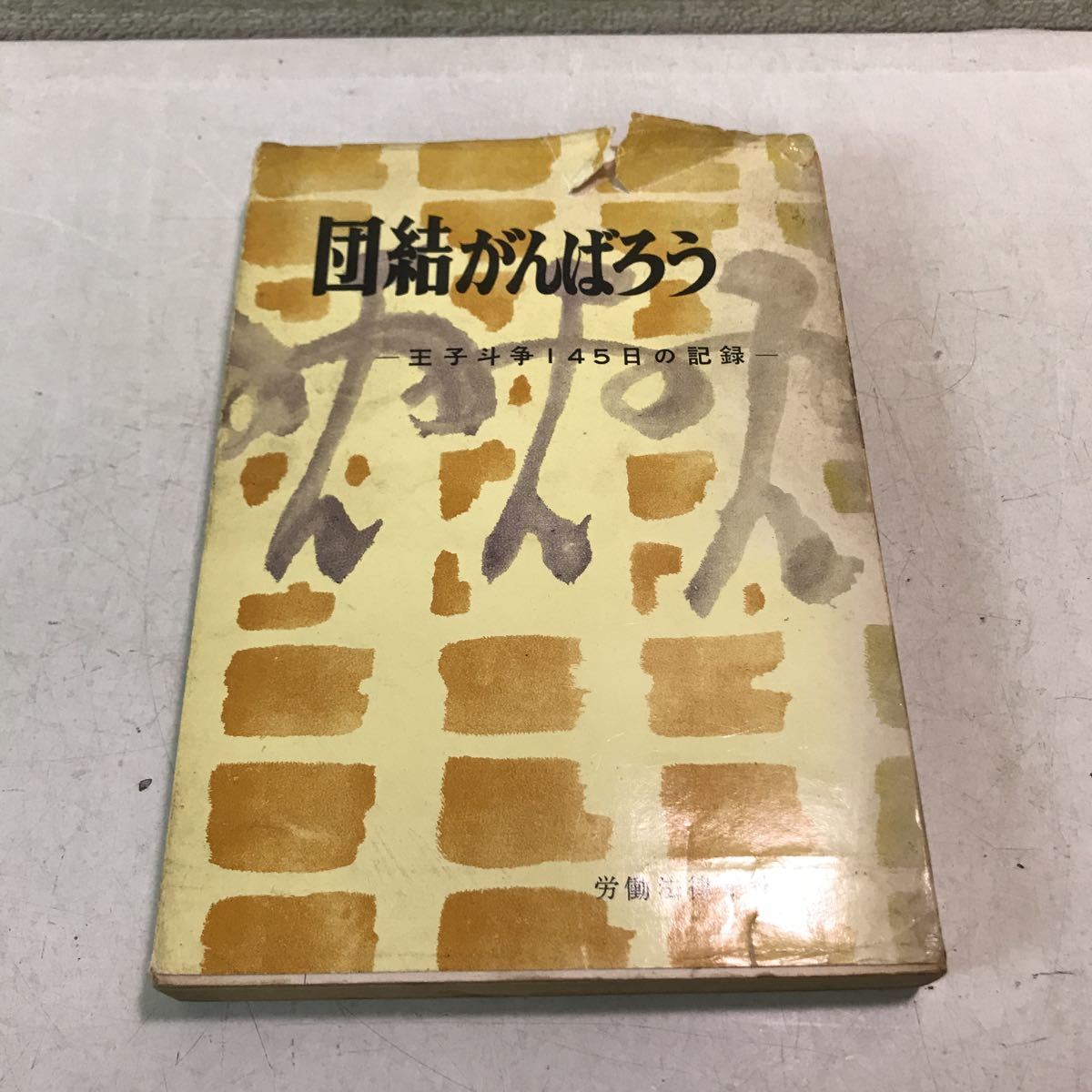 L11◎ 団結がんばろう　王子闘争一四五日の記録　1959年4月初版発行　労働法律旬報社　王子製紙/北海道/苫小牧　230329_画像1