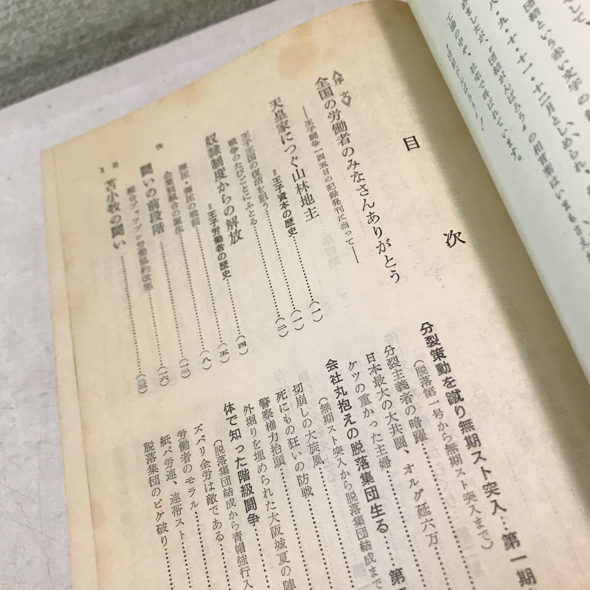 L11◎ 団結がんばろう　王子闘争一四五日の記録　1959年4月初版発行　労働法律旬報社　王子製紙/北海道/苫小牧　230329_画像4