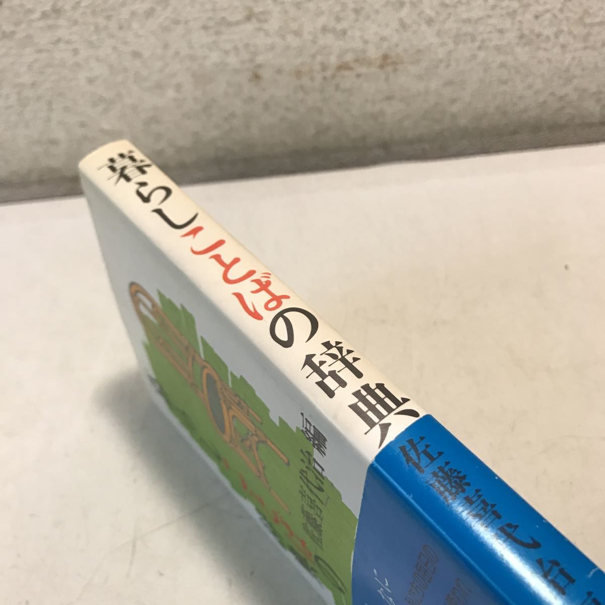 L10◎ 暮らしことばの辞典　佐藤喜代治・遠藤好英・加藤正信・佐藤武義/編著　1985年1月初版発行　講談社　帯付き　◎230330_画像2