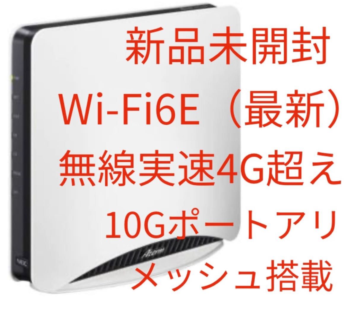 とっておきし福袋 【新品未開封】 外箱取説なし WG2600HS NEC Wi-Fiルーター NEC 最上位 Wi-Fiルーター  PA-WG2600HS WX11000T12 無線LANルーター Aterm 10G トライバンド対応 メッシュ対応 Wi-Fi6E 