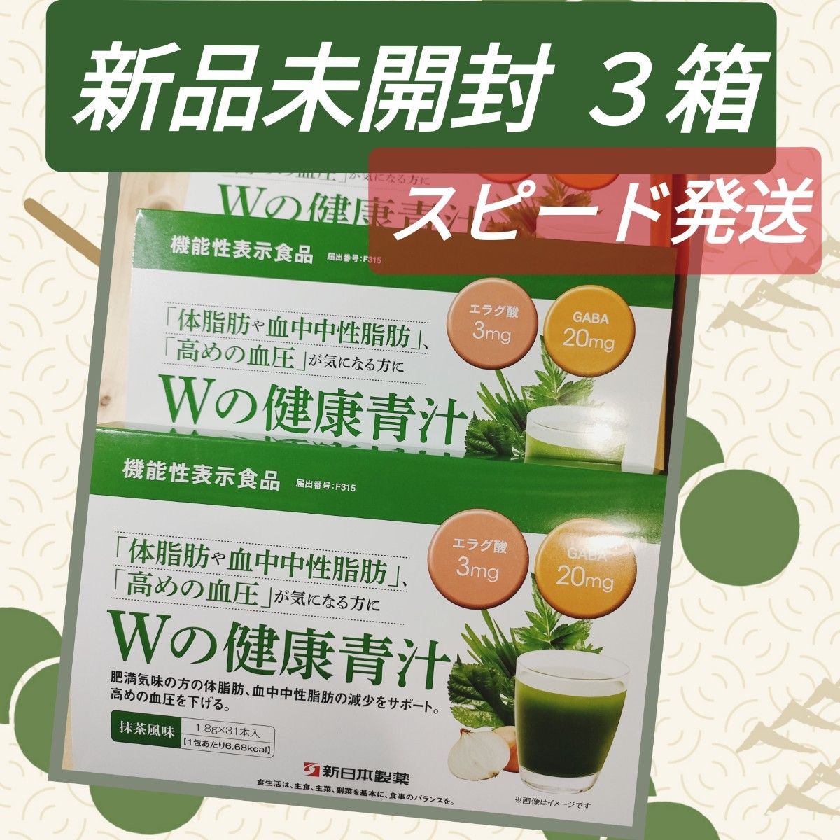 信頼】 新日本製薬 生活習慣サポート Wの健康青汁 3箱 青汁/ケール加工