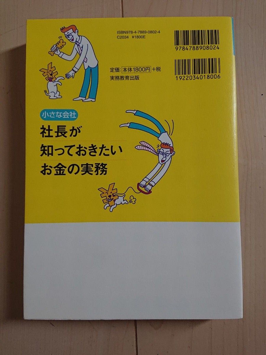 小さな会社社長が知っておきたいお金の実務 （小さな会社） 土屋裕昭／監修　Ｂｕｓｉｎｅｓｓ　Ｔｒａｉｎ／著