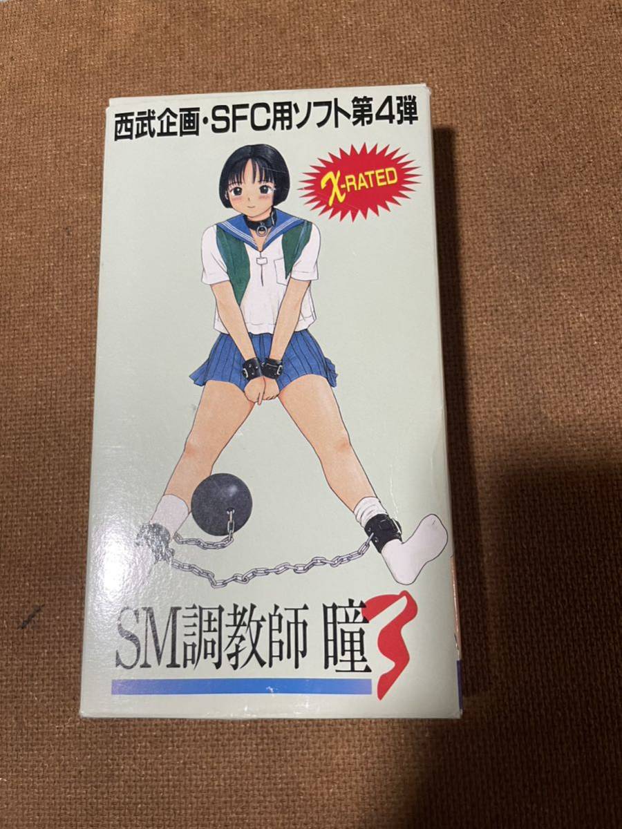 SFC SM調教師 瞳 Vol.3 スーパーファミコン 西武企画/株式会社 SFC SM調教師 瞳 Vol.3 スーパーファミコン 西武企画/株式会社