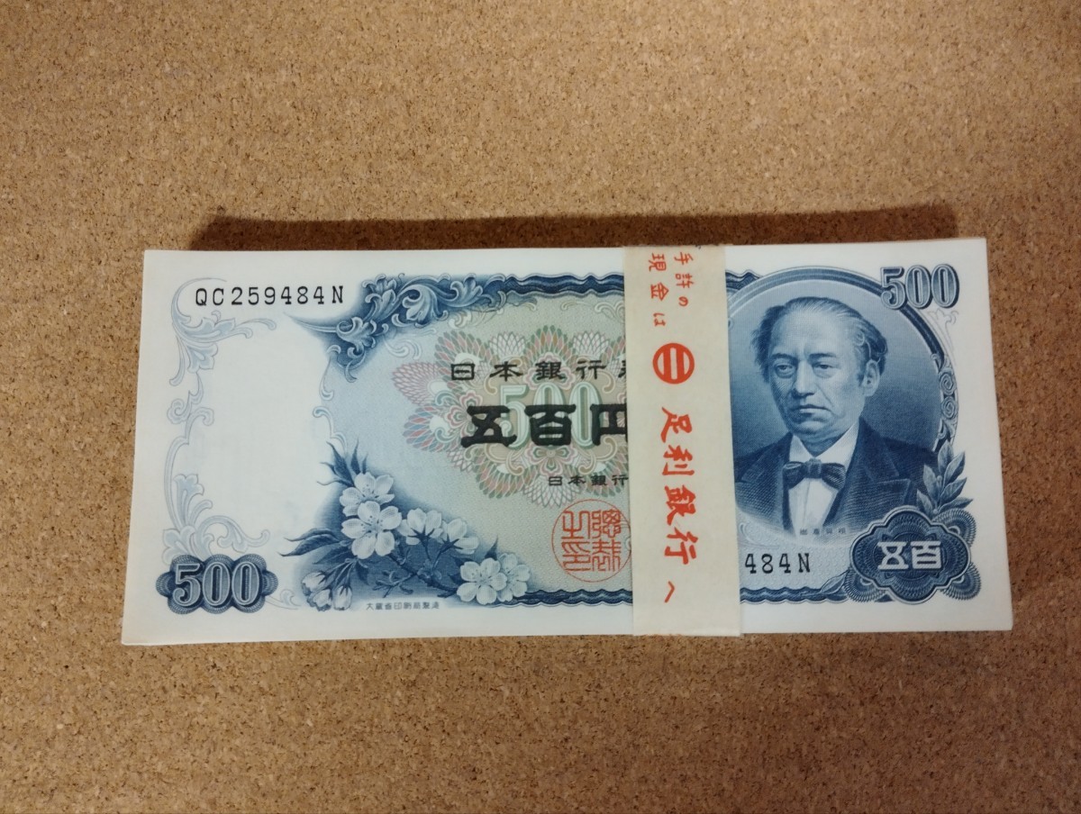 五百円札 岩倉具視 旧紙幣 日本銀行券 84枚