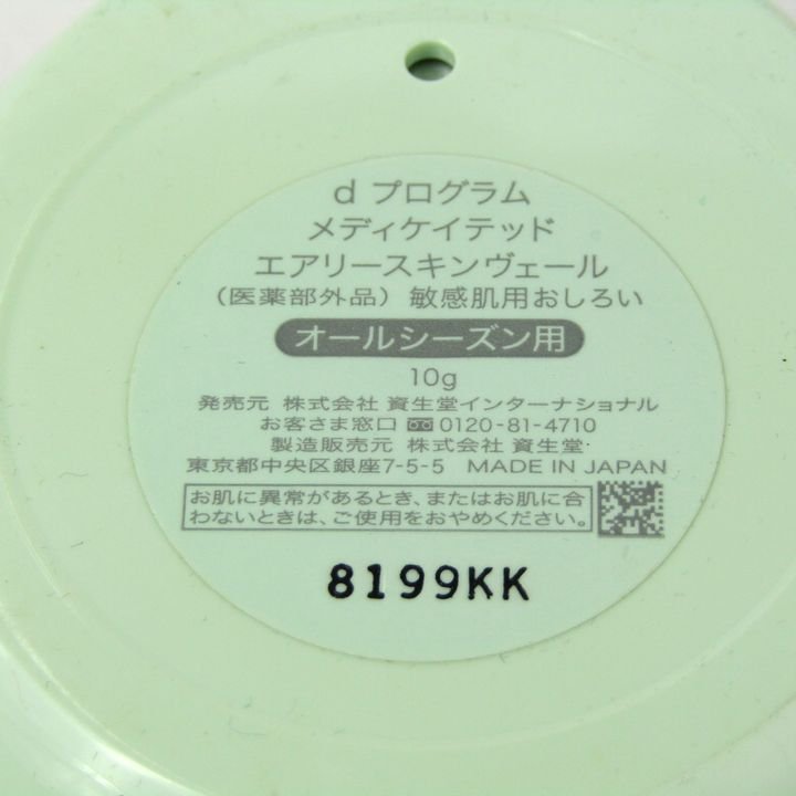 資生堂 dプログラム 敏感肌用おしろい メディケイテッド エアリースキンヴェール 若干使用 パフ無 レディース 10gサイズ SHISEIDO_画像3