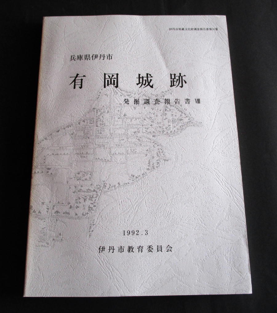 ☆【発掘調査報告書】『有岡城(伊丹城)・伊丹鄕町(全13冊 ☆【発掘調査報告書】『有岡城(伊丹城)・伊丹鄕町(全13冊