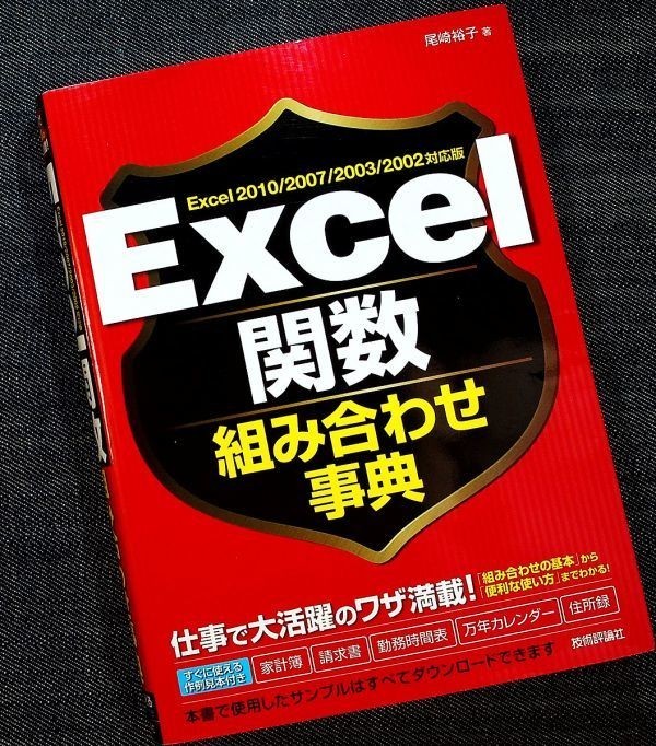 Excel関数組み合わせ事典｜Excel2010/2007/2003/2002対応 使い方 サンプル 請求書 勤務時間表 万年カレンダー 家計簿 #z_落丁（ページ抜け）はありません