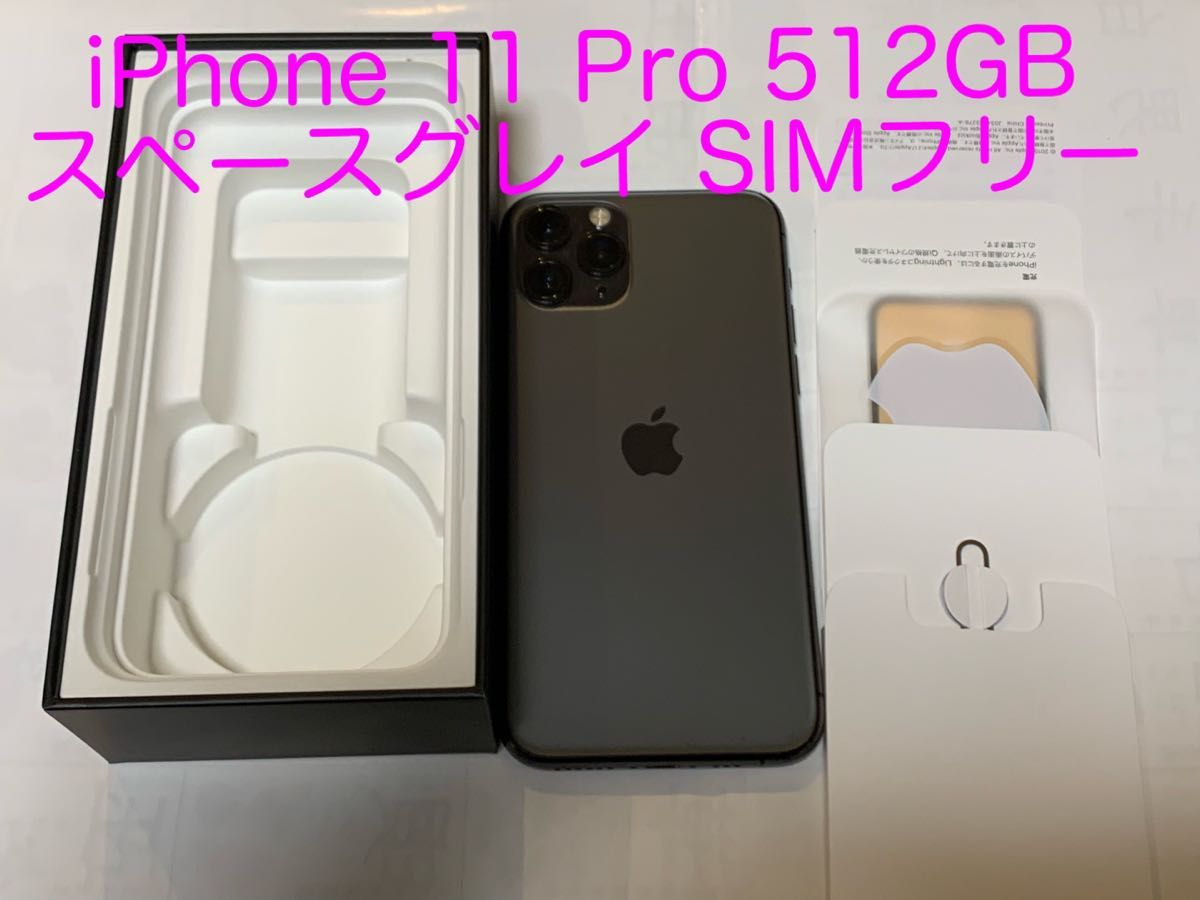 iPhone 11 Pro 512GB SIMフリー スペースグレイ Apple 本体とケース