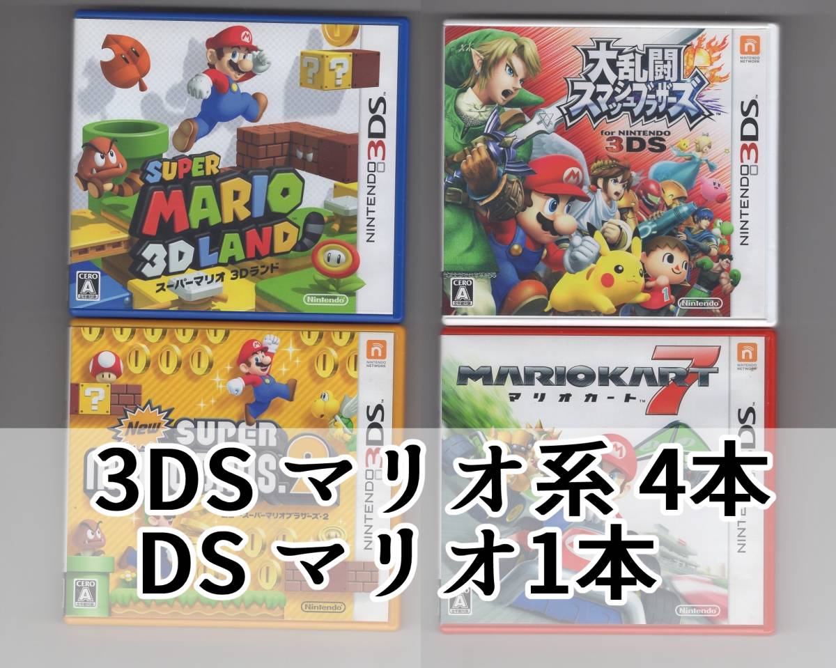 3DS マリオ 5本セット マリオカート7 + Newスーパーマリオブラザーズ2 + 大乱闘スマッシュブラザーズ for 3DS +  スーパーマリオ3Dランド