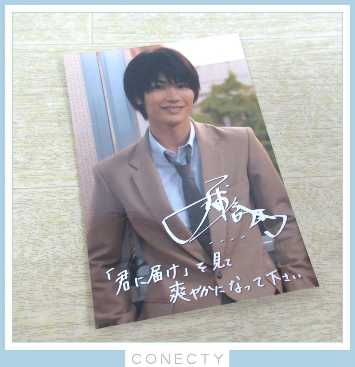 初回限定】 三浦春馬 プロマイド 君に届け アスマート購入特典 写真