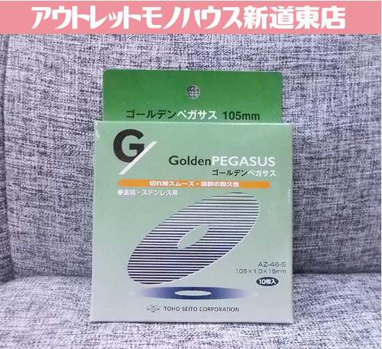 新品 東邦製砥 105mm ゴールデンペガサス 10枚入り AS-46-S 金属 ステンレス用 札幌市東区 新道東店_画像1