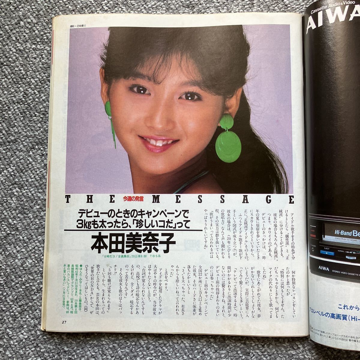 ザ・テレビジョン 週刊カドカワ 1985 7月26日号 関西版 本田美奈子 フィービー・ケイツ 三浦和義 ピーター・バラカン 群ようこ 手塚治虫 