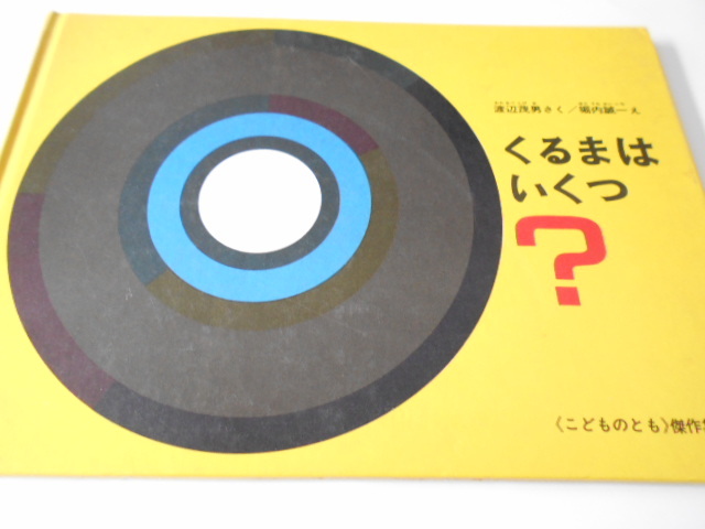 ★4歳～小学初級　『くるまはいくつ』　福音館こどものとも傑作集　作・渡辺茂男　絵・堀内誠一_画像1