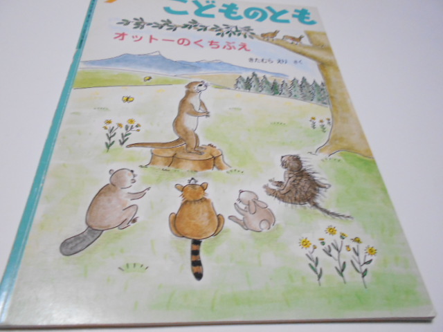 ★5,6歳～小学初級　『オットーのくちぶえ』　こどものとも1998年9月号　　作・きたむらえり_画像1