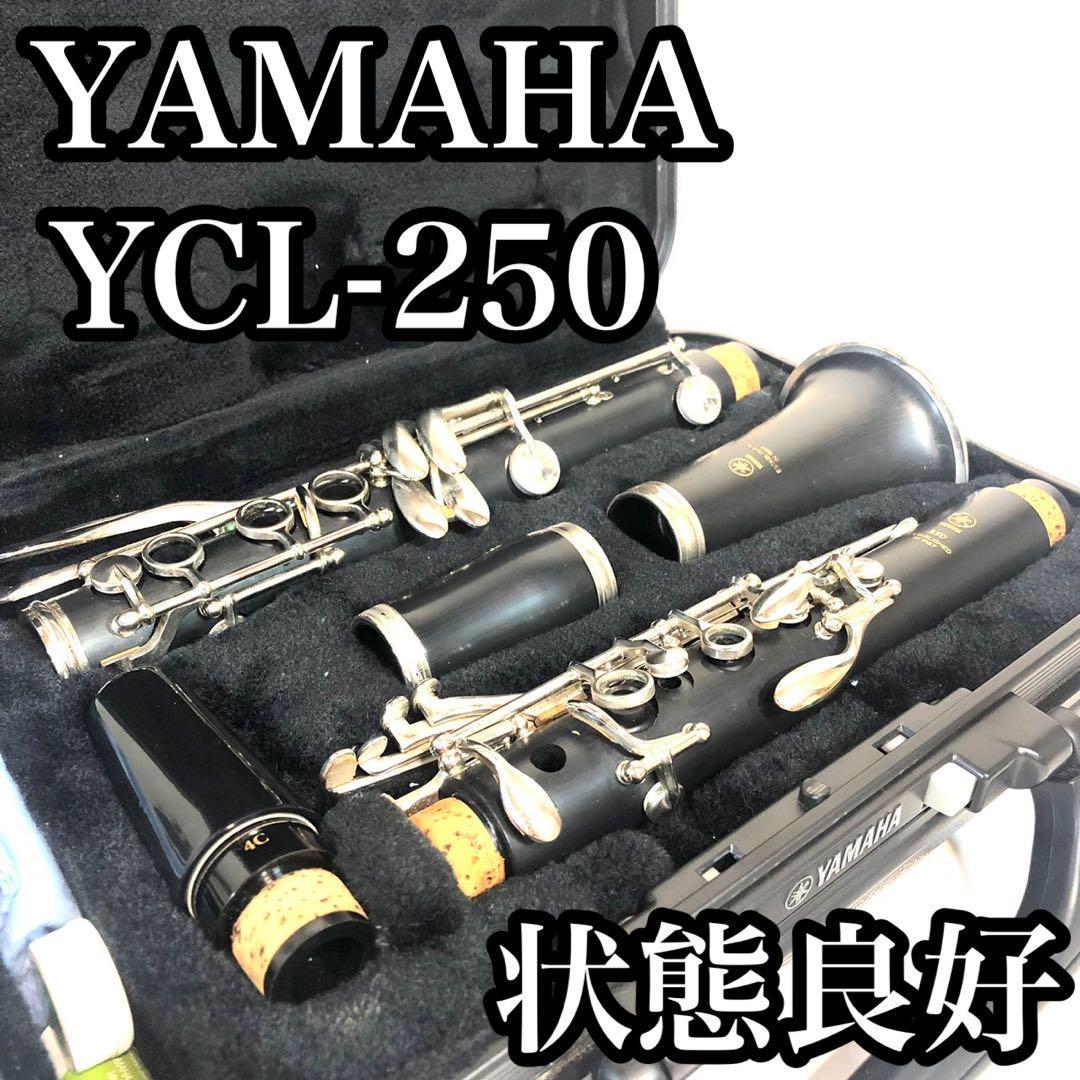 【極美品】YAMAHA　ヤマハ　B♭クラリネット YCL-250　タンポ状態良好！
