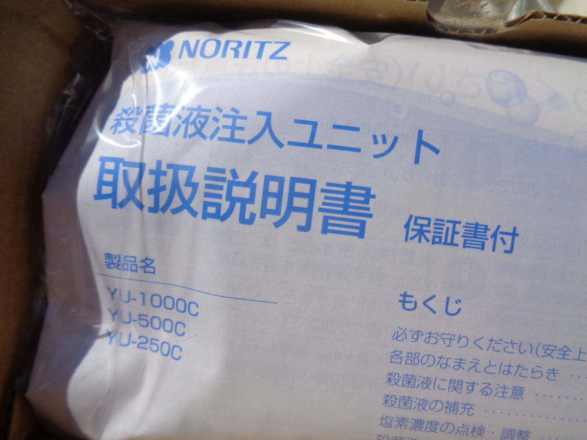 ノーリツ　殺菌液注入ユニット　屋内設置型　YU-500C　未使用保管品_画像2