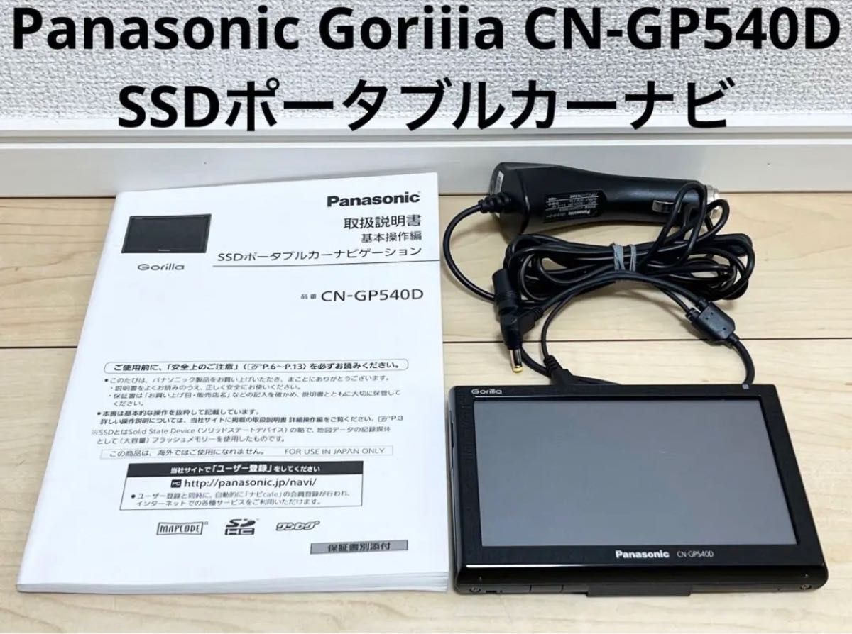 Panasonic Goriiia CN-GP540D SSDポータブルカーナビ パナソニックゴリラ ワンセグ ポータブルナビ