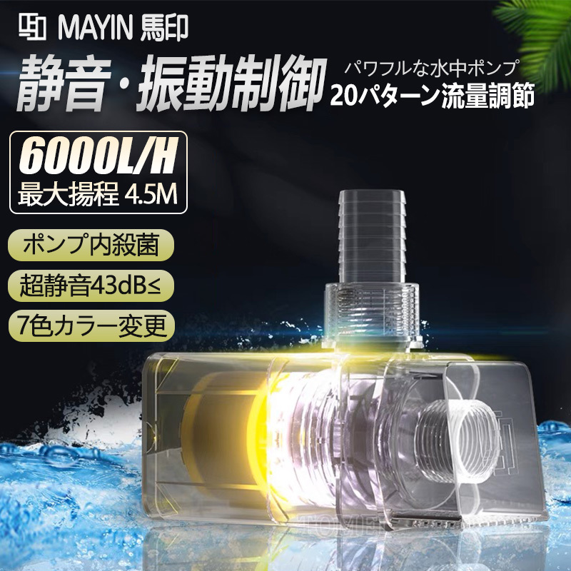 MAYIN マイン 水中ポンプ 殺菌 流量 6000L/H 水槽 揚程 4.5m LED 水槽ポンプ エアーポンプ 循環 ウォーターポンプ 調整可能 海水 水道水