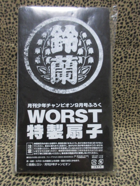 鈴蘭　WORST　特製扇子　高橋ヒロシ　月刊少年チャンピオンふろく_画像1