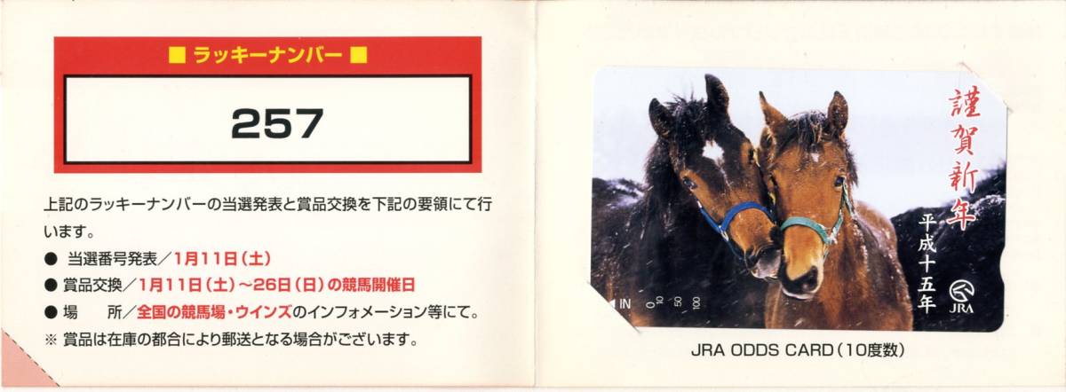 *JRA not for sale oz card 10 frequency 2003 JRA. New Year's greetings present .. new year Heisei era 10 . year cardboard entering unused not for sale horse racing prompt decision 