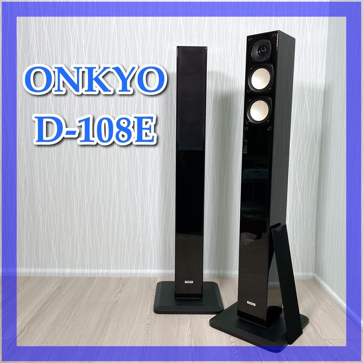 0508 【送料無料】ONKYO D-108E トールボーイスピーカー 黒光沢 ペア　ダブルウーファー　金メッキ真鍮