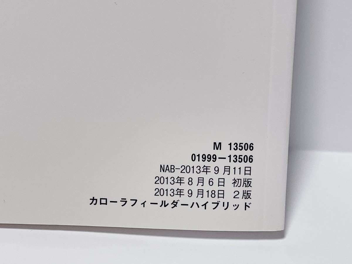 ★匿名取引・送料無料 トヨタ カローラ フィールダー ハイブリッド 160系　 取扱説明書　2013