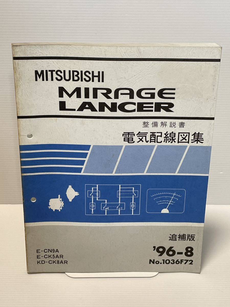 ☆送料無料 三菱 ミラージュ ランサー 整備解説書 電気配線図集 96-8