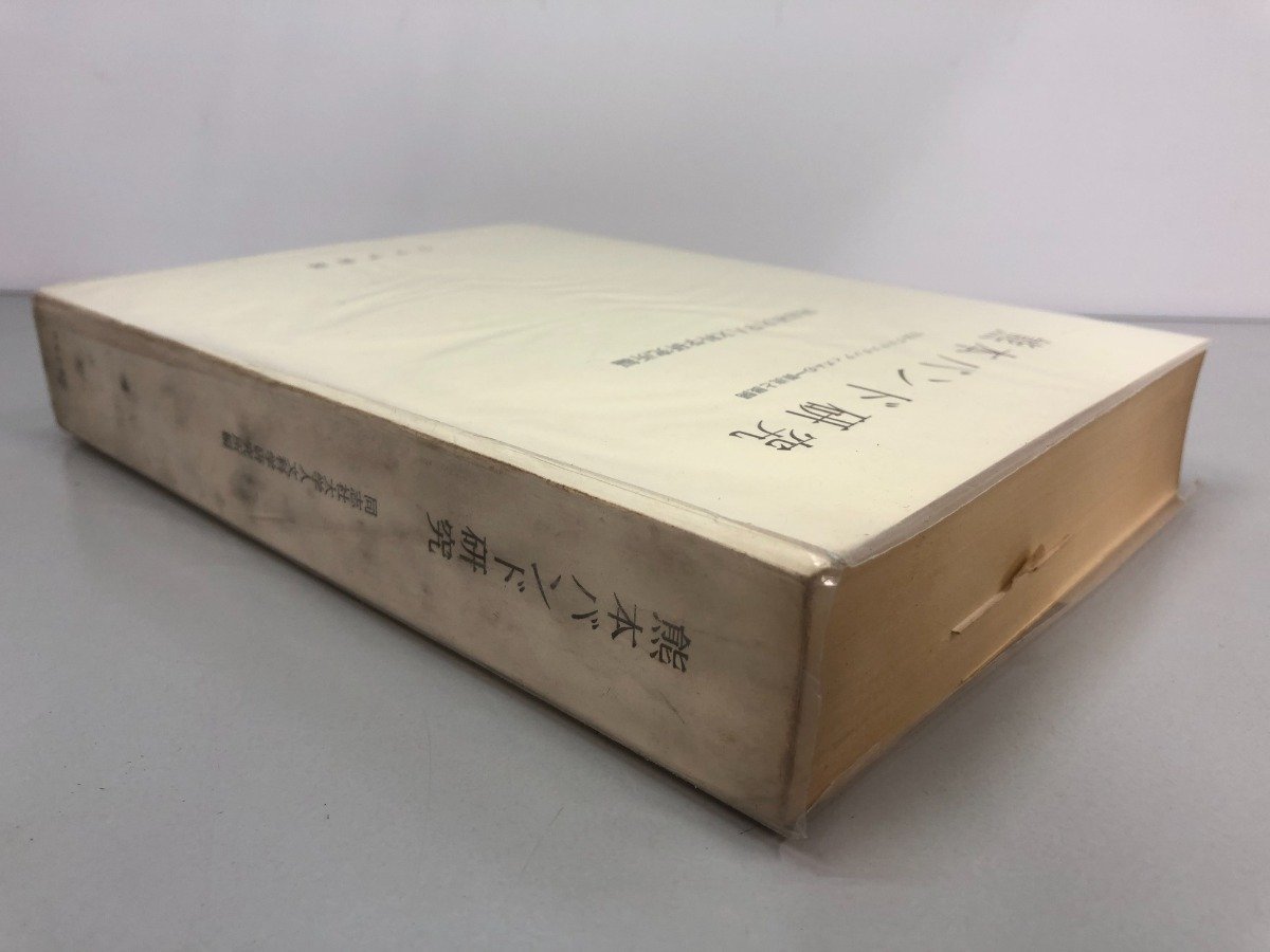 ▼　【熊本バンド研究　同志社大学人文科学研究所編　みすず書房　1965年】136-02303_画像3