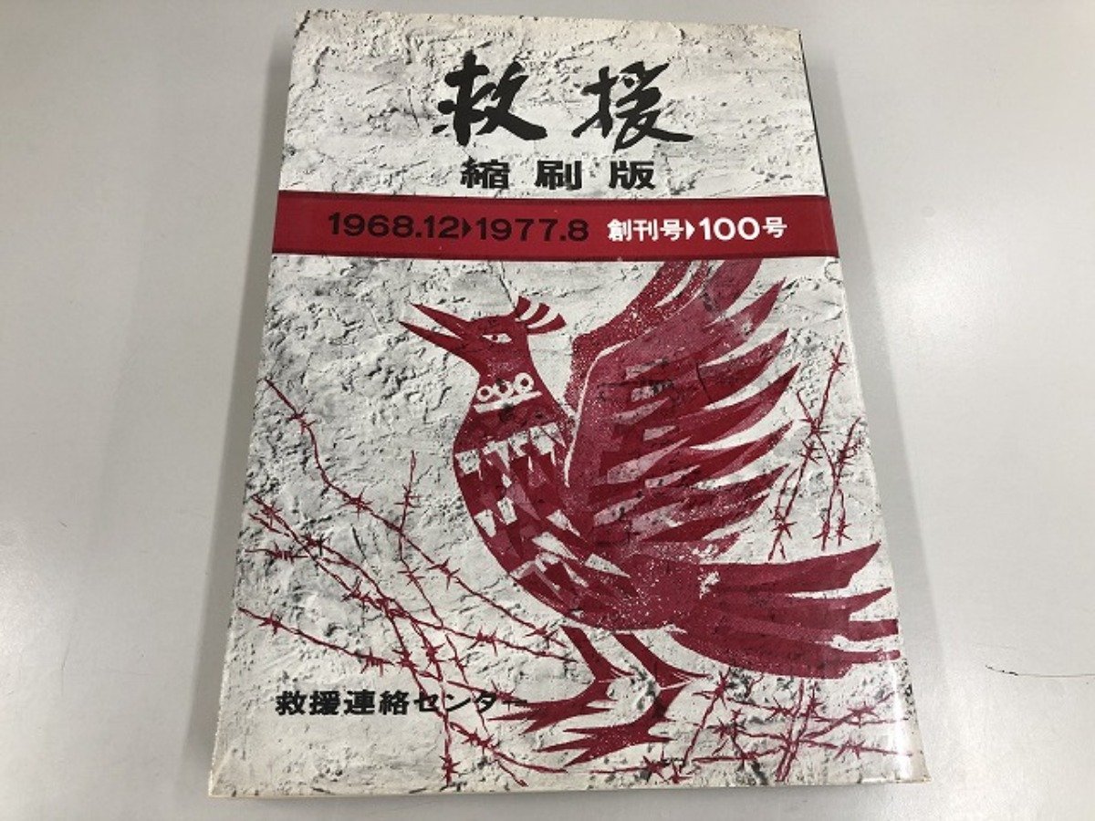 ★　【救援 縮刷版 1968.12-1977.8 創刊号-100号 救援連絡センター 1977年】139-02303_画像1